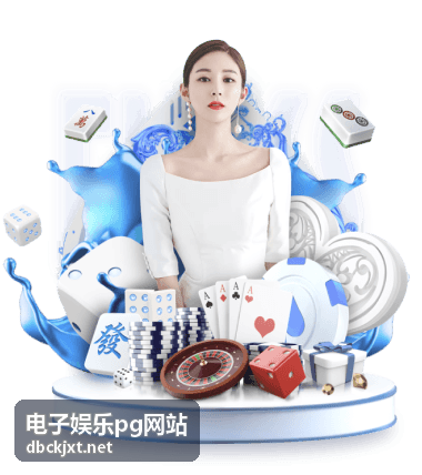 电子娱乐pg网站会员进阶奖励